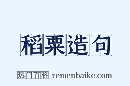 稻粟造句是什么意思的图片